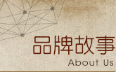 品牌故事