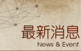 最新消息