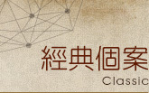 經典個案