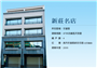 新莊名店